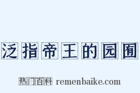 泛指帝王的园囿是什么意思的图片